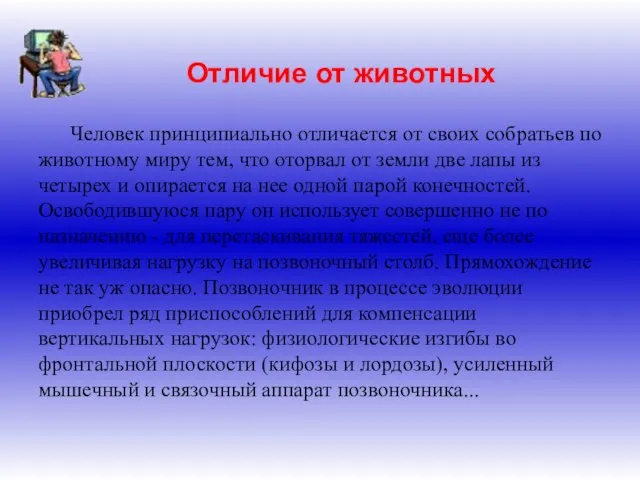 Отличие от животных Человек принципиально отличается от своих собратьев по животному миру