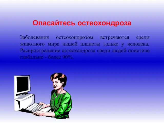 Опасайтесь остеохондроза Заболевания остеохондрозом встречаются среди животного мира нашей планеты только у