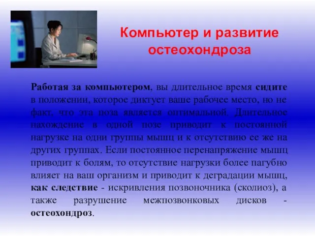 Компьютер и развитие остеохондроза Работая за компьютером, вы длительное время сидите в