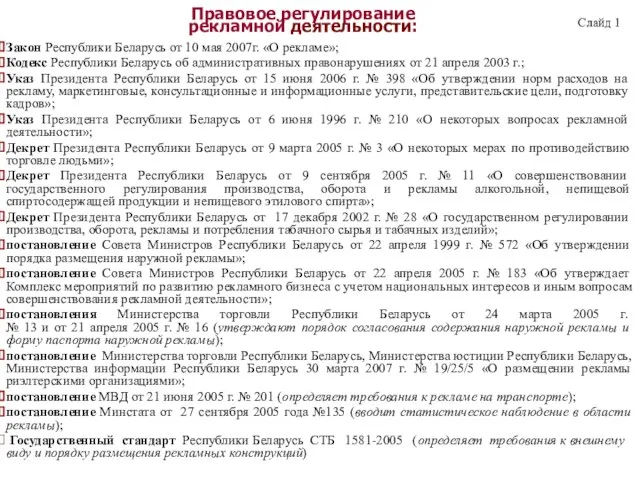 Правовое регулирование рекламной деятельности: Закон Республики Беларусь от 10 мая 2007г. «О