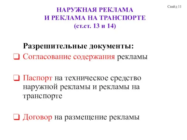 НАРУЖНАЯ РЕКЛАМА И РЕКЛАМА НА ТРАНСПОРТЕ (ст.ст. 13 и 14) Разрешительные документы: