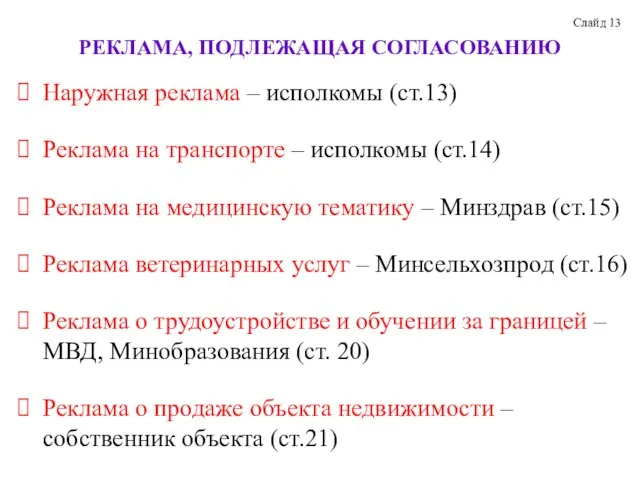 РЕКЛАМА, ПОДЛЕЖАЩАЯ СОГЛАСОВАНИЮ Наружная реклама – исполкомы (ст.13) Реклама на транспорте –