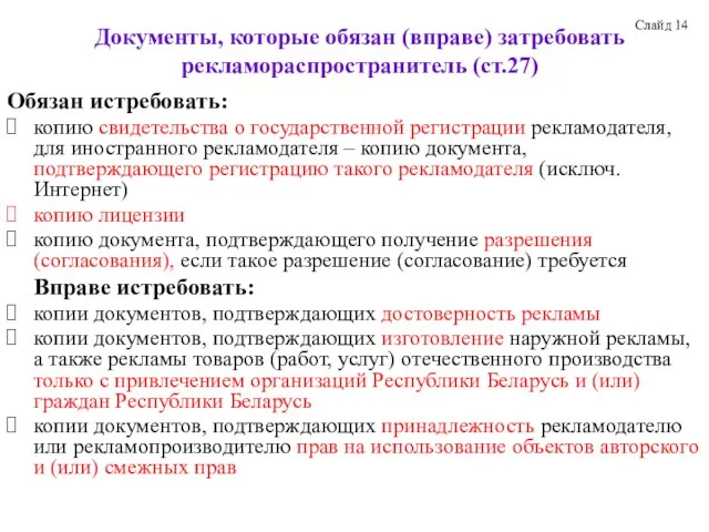 Документы, которые обязан (вправе) затребовать рекламораспространитель (ст.27) Обязан истребовать: копию свидетельства о