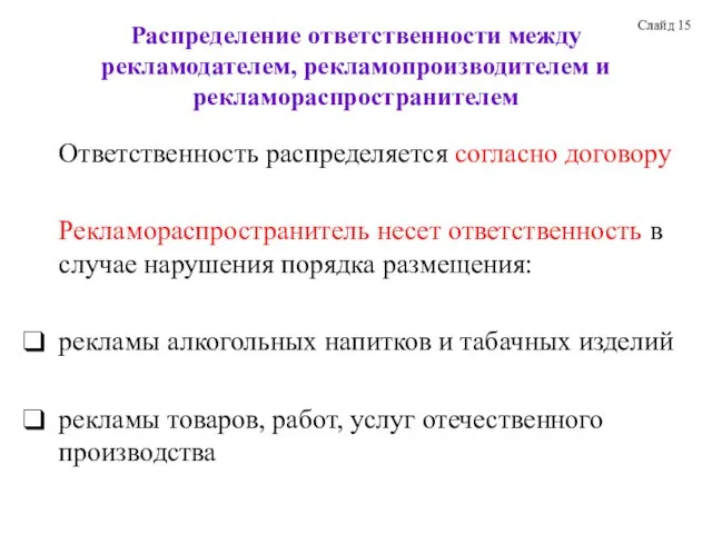 Распределение ответственности между рекламодателем, рекламопроизводителем и рекламораспространителем Ответственность распределяется согласно договору Рекламораспространитель