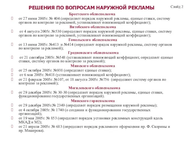 РЕШЕНИЯ ПО ВОПРОСАМ НАРУЖНОЙ РЕКЛАМЫ Брестского облисполкома от 27 июня 2005г. №