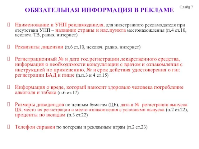 ОБЯЗАТЕЛЬНАЯ ИНФОРМАЦИЯ В РЕКЛАМЕ Наименование и УНП рекламодаиеля, для иностранного рекламодателя при