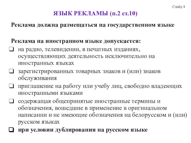 ЯЗЫК РЕКЛАМЫ (п.2 ст.10) Реклама должна размещаться на государственном языке Реклама на