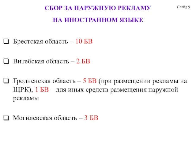 СБОР ЗА НАРУЖНУЮ РЕКЛАМУ НА ИНОСТРАННОМ ЯЗЫКЕ Брестская область – 10 БВ