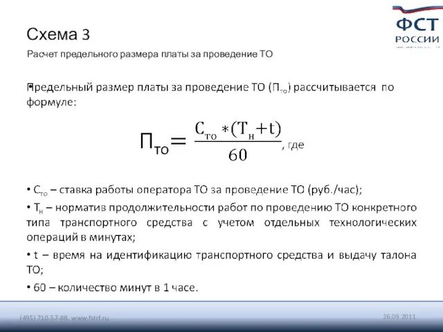 Схема 3 Расчет предельного размера платы за проведение ТО (495) 710-57-88, www.fstrf.ru 26.09.2011