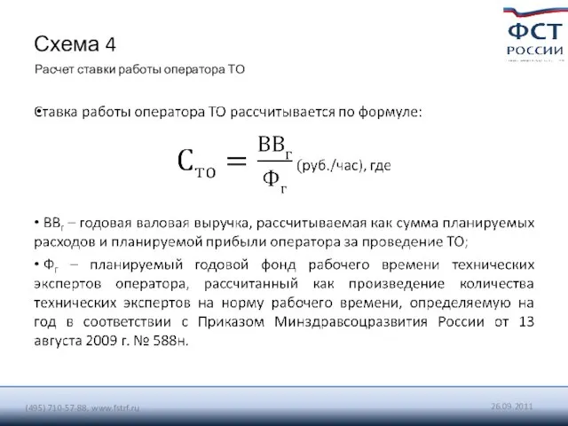 26.09.2011 (495) 710-57-88, www.fstrf.ru Схема 4 Расчет ставки работы оператора ТО