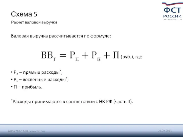 26.09.2011 (495) 710-57-88, www.fstrf.ru Схема 5 Расчет валовой выручки