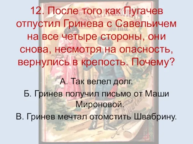 12. После того как Пугачев отпустил Гринева с Савельичем на все четыре