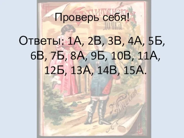 Проверь себя! Ответы: 1А, 2В, 3В, 4А, 5Б, 6В, 7Б, 8А, 9Б,