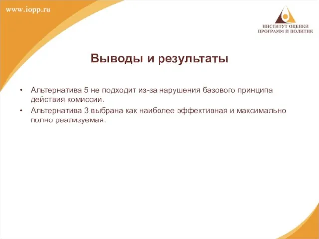 Выводы и результаты Альтернатива 5 не подходит из-за нарушения базового принципа действия