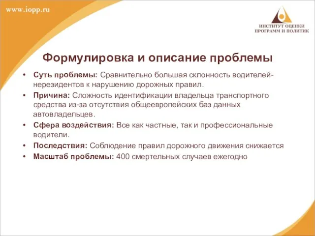 Суть проблемы: Сравнительно большая склонность водителей-нерезидентов к нарушению дорожных правил. Причина: Сложность