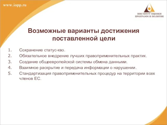 Сохранение статус-кво. Обязательное внедрение лучших правоприменительных практик. Создание общеевропейской системы обмена данными.