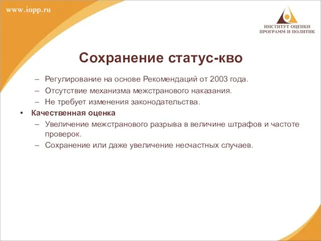 Регулирование на основе Рекомендаций от 2003 года. Отсутствие механизма межстранового наказания. Не