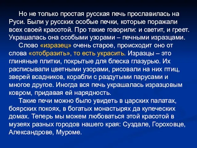 Но не только простая русская печь прославилась на Руси. Были у русских