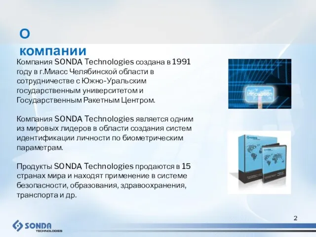 Компания SONDA Technologies создана в 1991 году в г.Миасс Челябинской области в