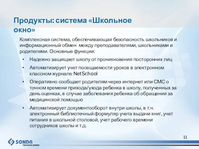 Комплексная система, обеспечивающая безопасность школьников и информационный обмен между преподавателями, школьниками и