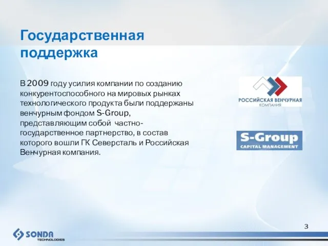 В 2009 году усилия компании по созданию конкурентоспособного на мировых рынках технологического