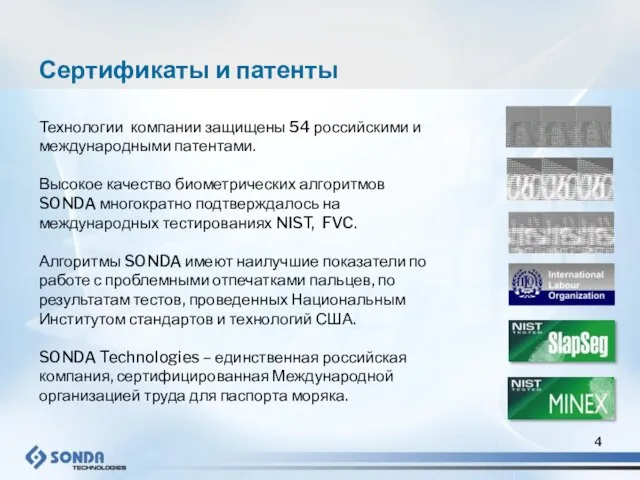 Сертификаты и патенты Технологии компании защищены 54 российскими и международными патентами. Высокое