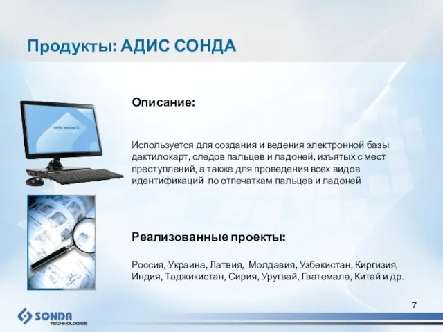 Продукты: АДИС СОНДА Описание: Используется для создания и ведения электронной базы дактилокарт,