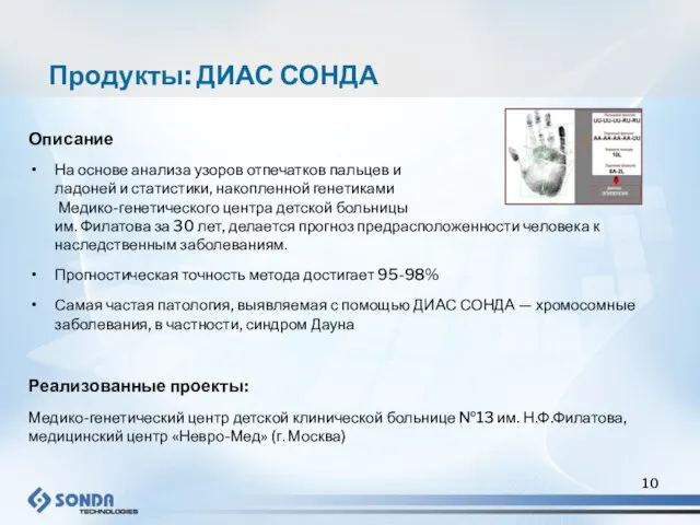 Описание На основе анализа узоров отпечатков пальцев и ладоней и статистики, накопленной