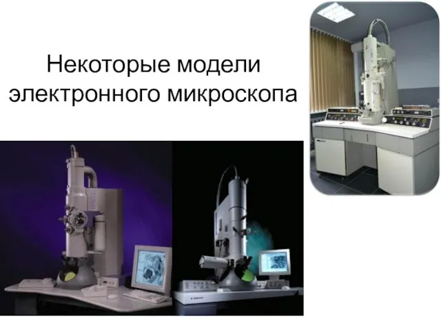 Некоторые модели электронного микроскопа