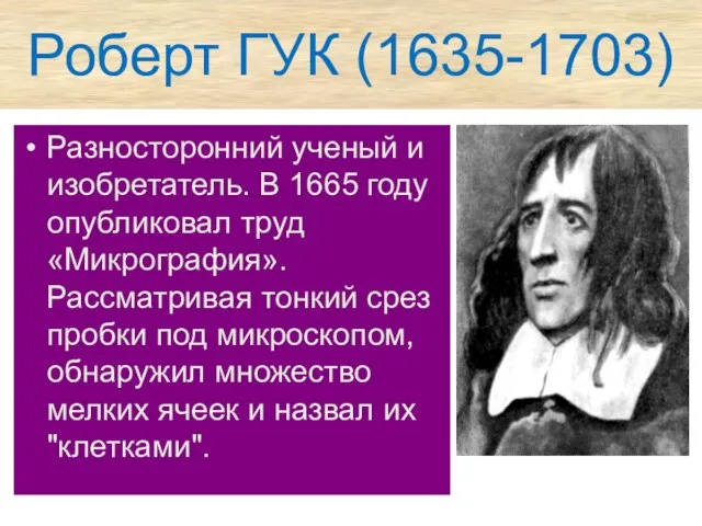 Роберт ГУК (1635-1703) Разносторонний ученый и изобретатель. В 1665 году опубликовал труд