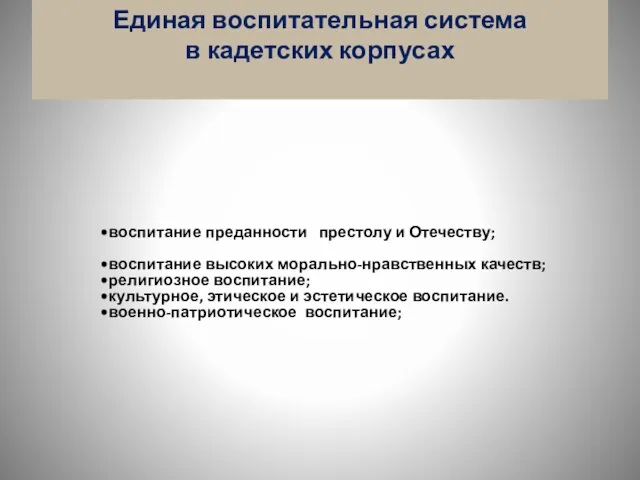 Единая воспитательная система в кадетских корпусах воспитание преданности престолу и Отечеству; воспитание