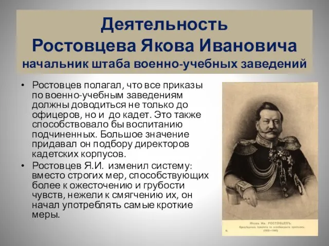 Ростовцев полагал, что все приказы по военно-учебным заведениям должны доводиться не только