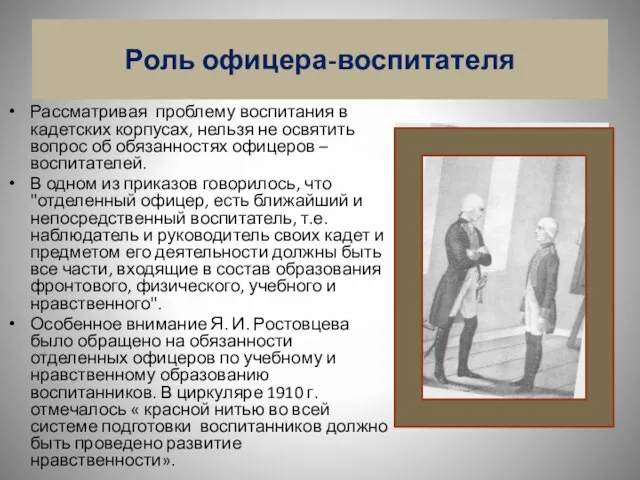 Рассматривая проблему воспитания в кадетских корпусах, нельзя не освятить вопрос об обязанностях