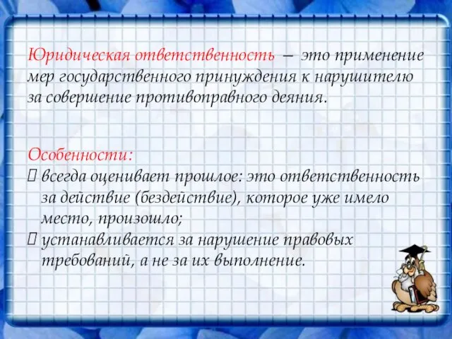 Юридическая ответственность — это применение мер государственного принуждения к нарушителю за совершение