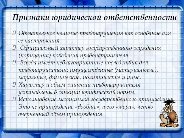 Признаки юридической ответственности Обязательное наличие правонарушения как основание для ее наступления. Официальный