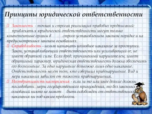 Принципы юридической ответственности Законность - точная и строгая реализация правовых предписаний: привлекать