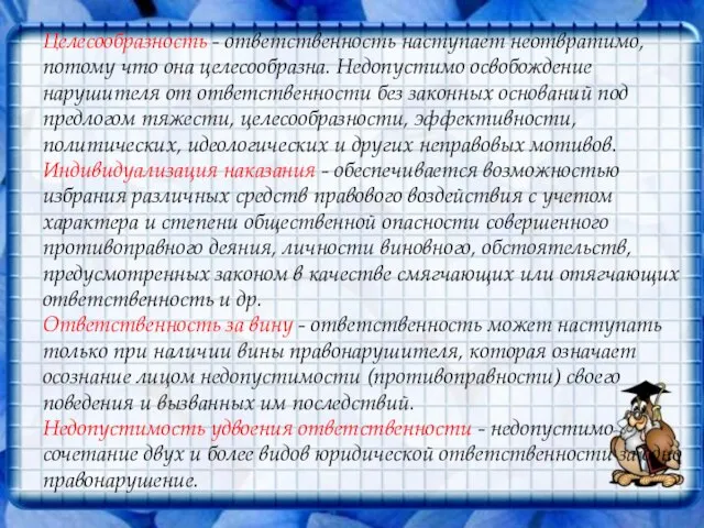 Целесообразность - ответственность наступает неотвратимо, потому что она целесообразна. Недопустимо освобождение нарушителя