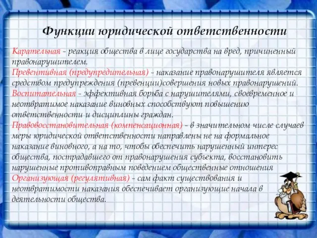 Функции юридической ответственности Карательная - реакция общества в лице государства на вред,