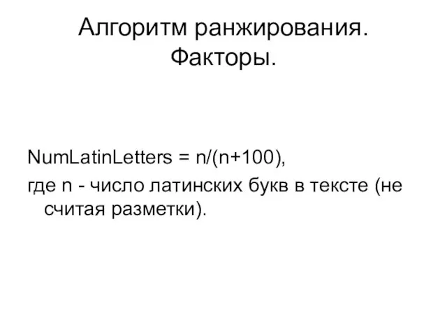 Алгоритм ранжирования. Факторы. NumLatinLetters = n/(n+100), где n - число латинских букв