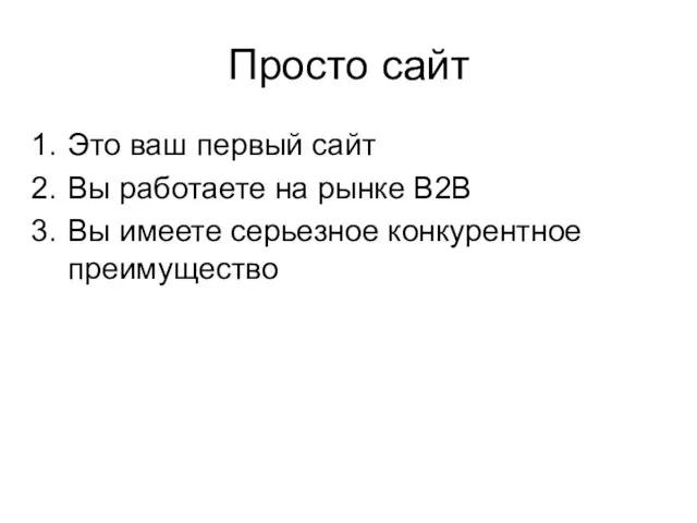 Это ваш первый сайт Вы работаете на рынке B2B Вы имеете серьезное конкурентное преимущество Просто сайт