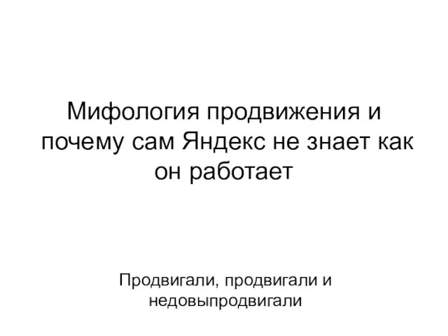 Мифология продвижения и почему сам Яндекс не знает как он работает Продвигали, продвигали и недовыпродвигали