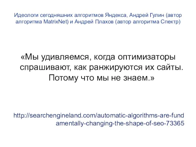 Идеологи сегодняшних алгоритмов Яндекса, Андрей Гулин (автор алгоритма MatrixNet) и Андрей Плахов