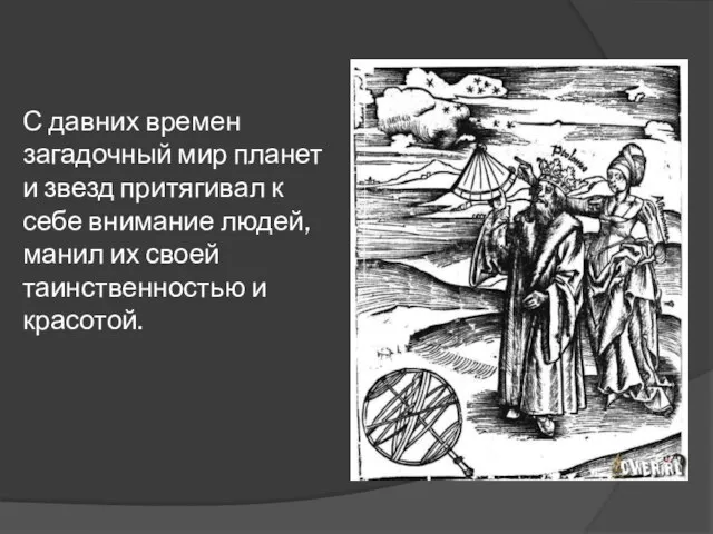 С давних времен загадочный мир планет и звезд притягивал к себе внимание