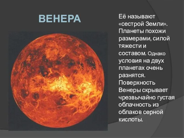 Её называют «сестрой Земли». Планеты похожи размерами, силой тяжести и составом. Однако