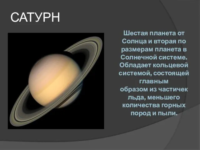 САТУРН Шестая планета от Солнца и вторая по размерам планета в Солнечной