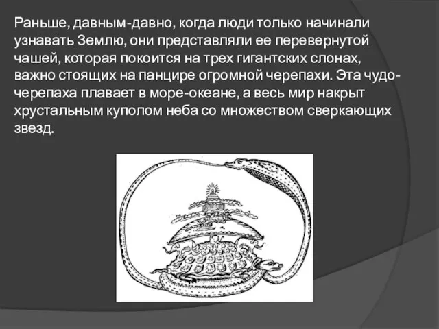 Раньше, давным-давно, когда люди только начинали узнавать Землю, они представляли ее перевернутой