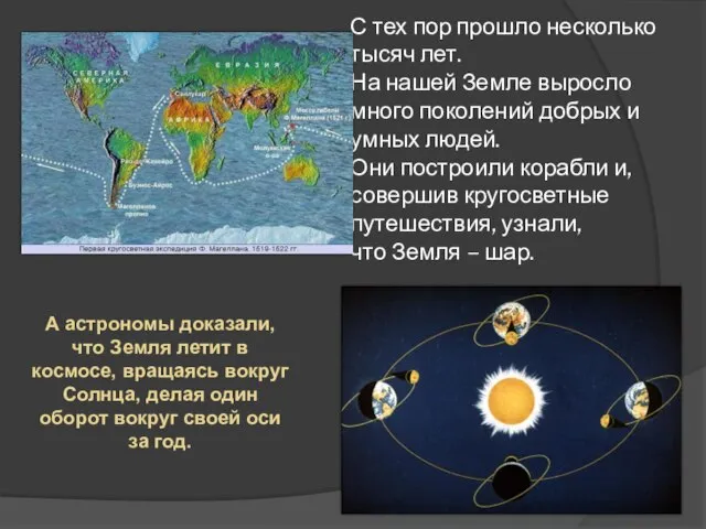 С тех пор прошло несколько тысяч лет. На нашей Земле выросло много