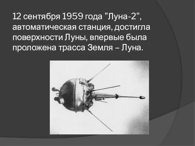 12 сентября 1959 года "Луна-2", автоматическая станция, достигла поверхности Луны, впервые была