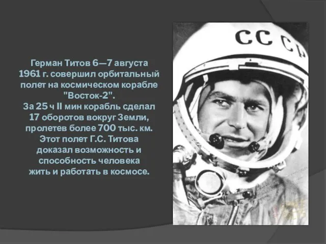 Герман Титов 6—7 августа 1961 г. совершил орбитальный полет на космическом корабле