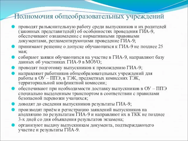 Полномочия общеобразовательных учреждений проводят разъяснительную работу среди выпускников и их родителей (законных